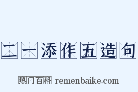 二一添作五造句是什么意思的图片